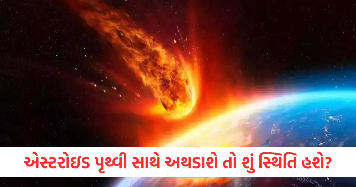 એસ્ટરોઇડ પૃથ્વી સાથે અથડાશે તો શું સ્થિતિ હશે