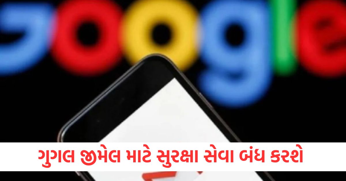 ગુગલ જીમેલ માટે સુરક્ષા સેવા બંધ કરશે