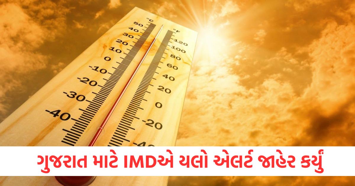 ગુજરાત માટે IMDએ યલો એલર્ટ જાહેર કર્યું