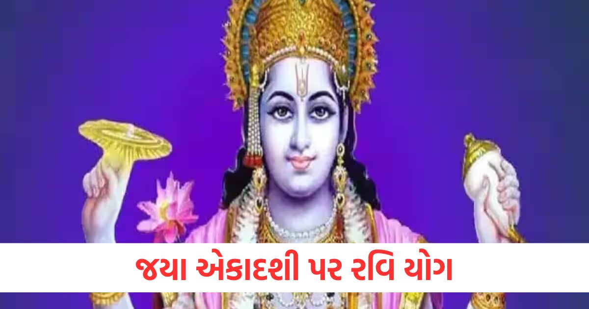 જયા એકાદશી પર રવિ યોગ