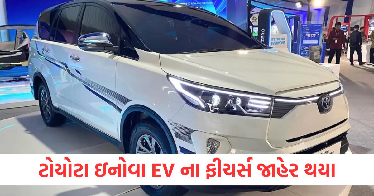 ટોયોટા ઇનોવા EV ના ફીચર્સ જાહેર થયાwer