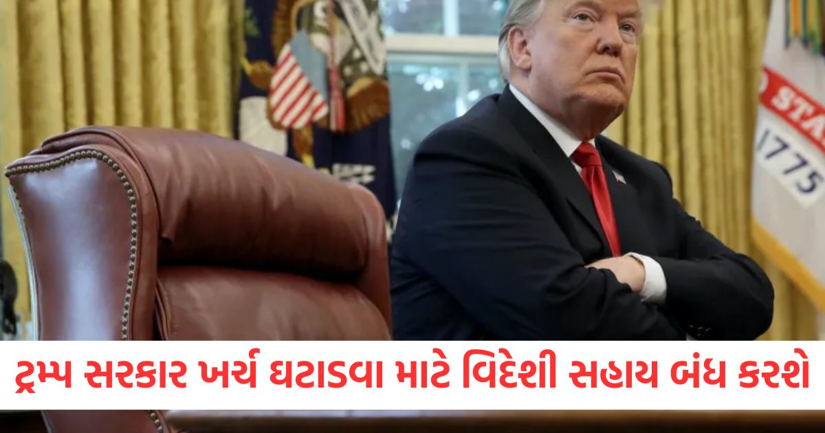 ટ્રમ્પ સરકાર ખર્ચ ઘટાડવા માટે વિદેશી સહાય બંધ કરશેwer