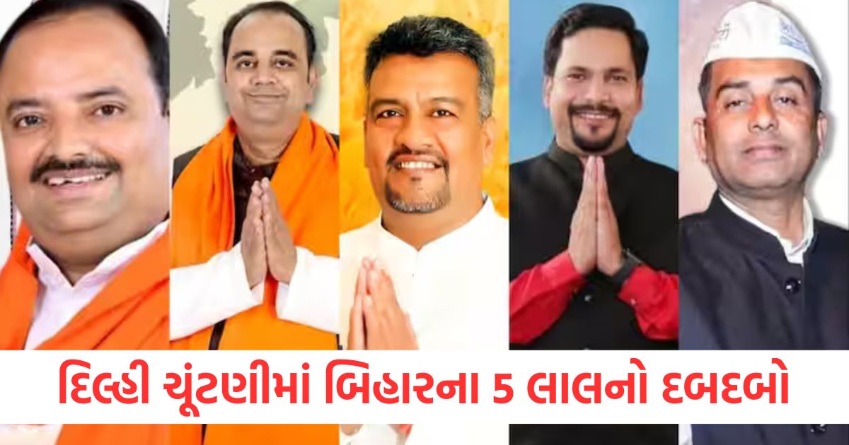 દિલ્હી ચૂંટણીમાં બિહારના 5 લાલનો દબદબો