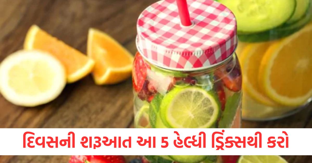 દિવસની શરૂઆત આ 5 હેલ્ધી ડ્રિંક્સથી કરો.wrw