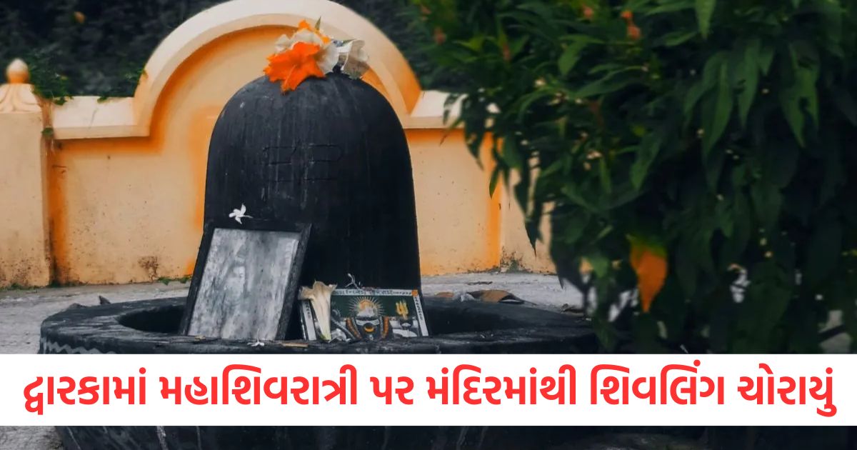 દ્વારકામાં મહાશિવરાત્રી પર મંદિરમાંથી શિવલિંગ ચોરાયું