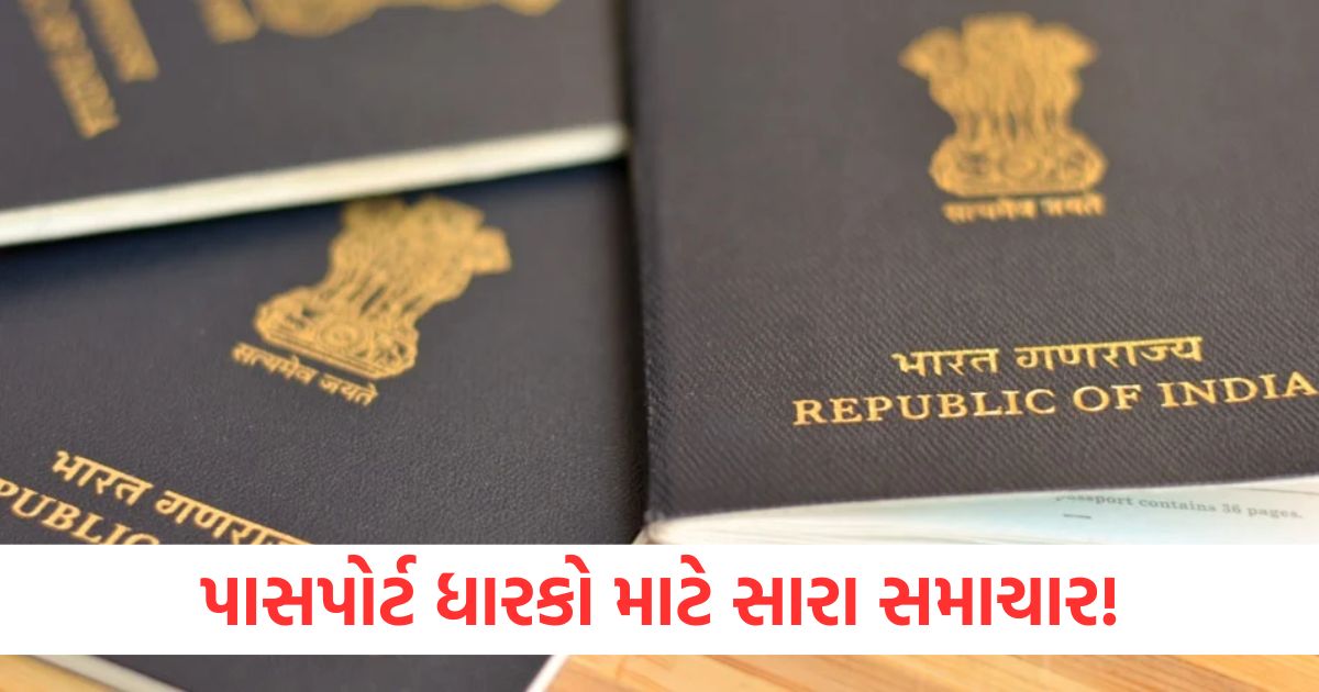 પાસપોર્ટ ધારકો માટે સારા સમાચાર