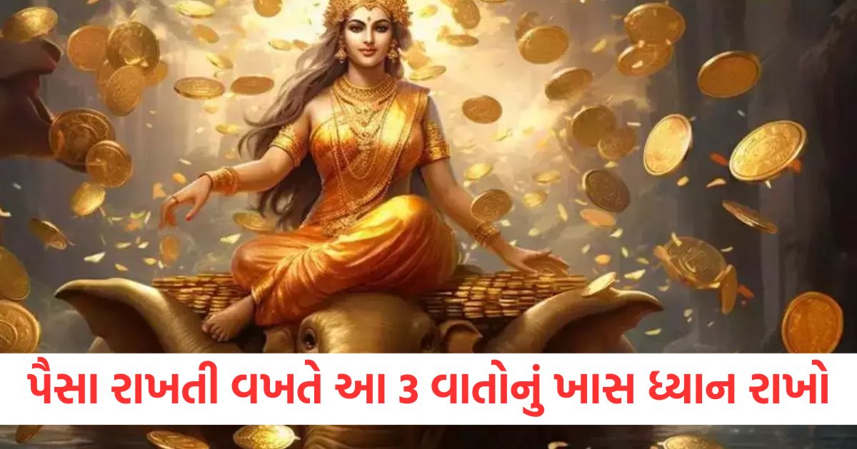 પૈસા રાખતી વખતે આ 3 વાતોનું ખાસ ધ્યાન રાખો