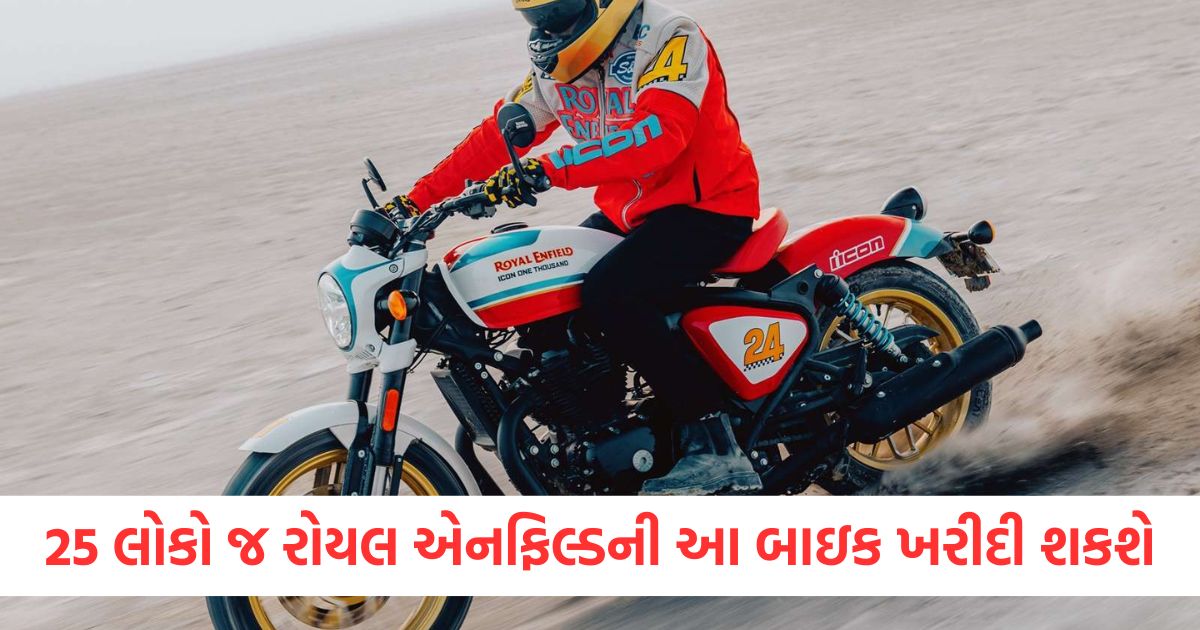 ફક્ત 25 લોકો જ રોયલ એનફિલ્ડની આ અદ્ભુત બાઇક ખરીદી શકશે