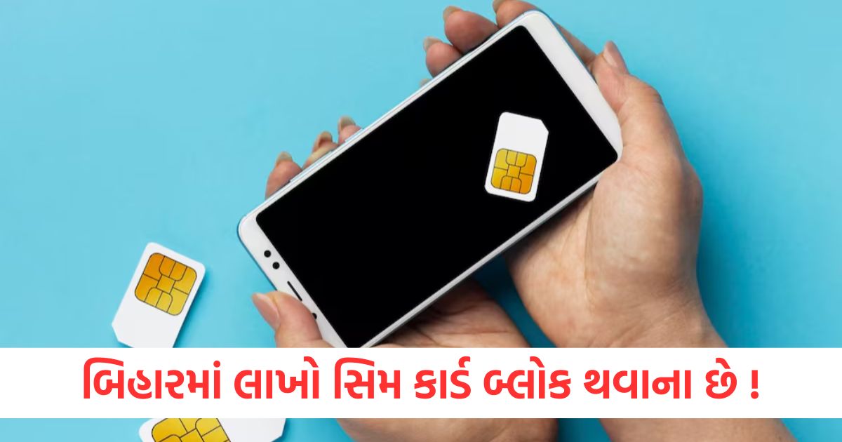 બિહારમાં લાખો સિમ કાર્ડ બ્લોક થવાના છેwer