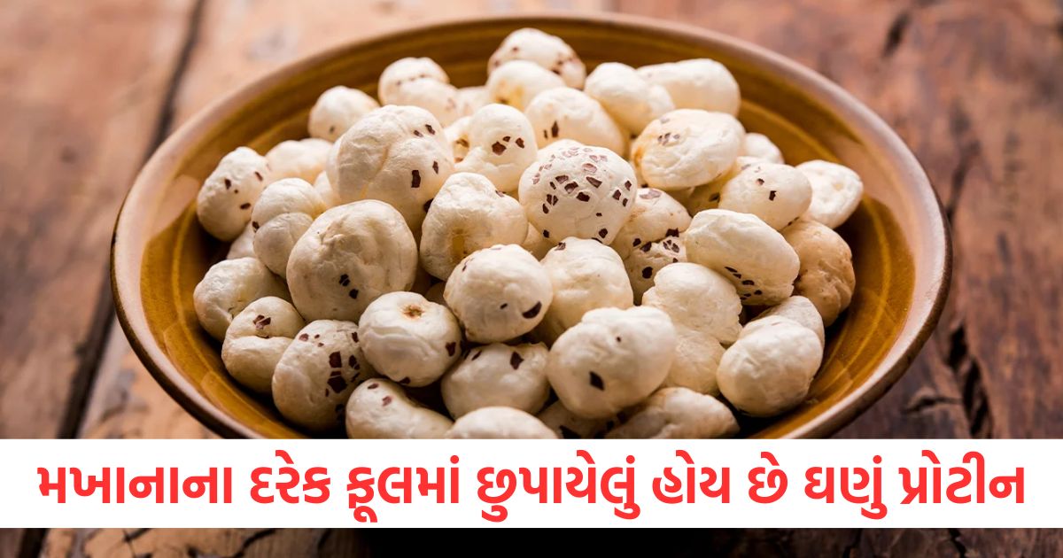 મખાનાના દરેક ફૂલમાં છુપાયેલું હોય છે ઘણું પ્રોટીન