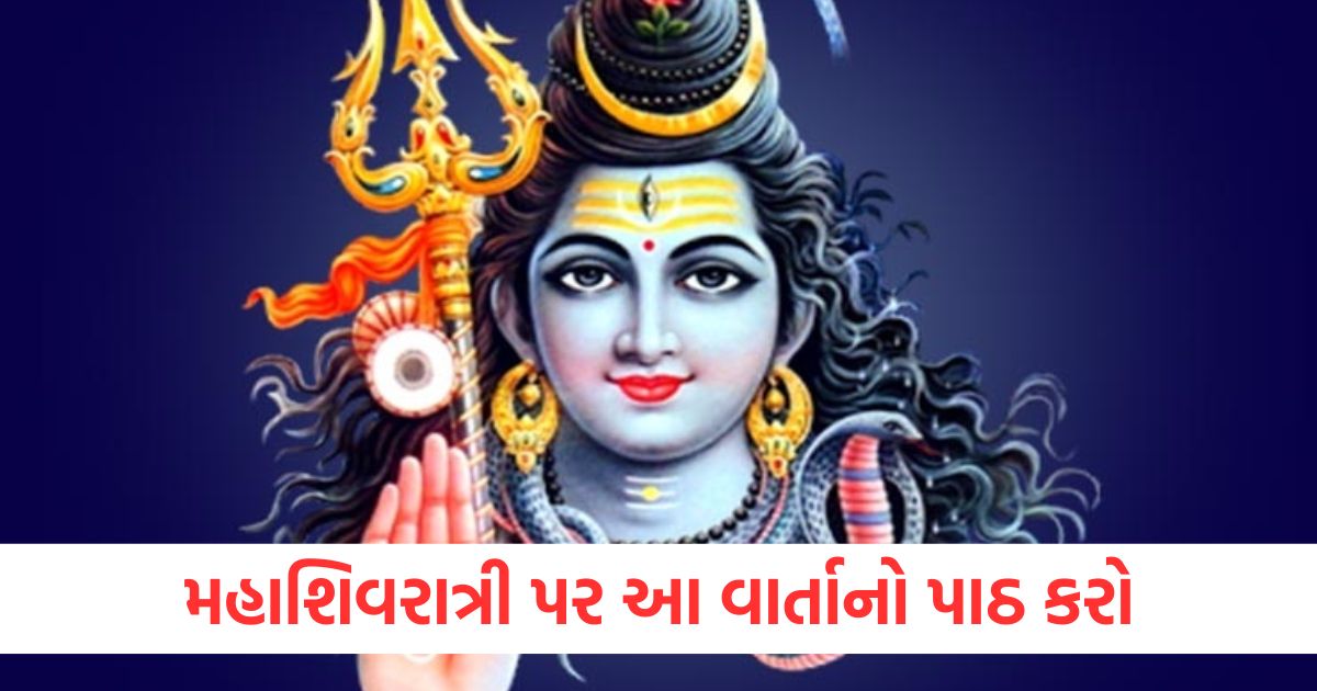 મહાશિવરાત્રી પર આ વાર્તાનો પાઠ કરોqwe