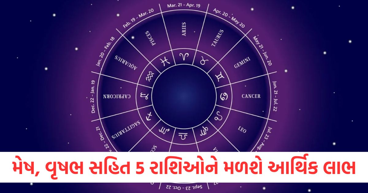 મેષ વૃષભ સહિત 5 રાશિઓને મળશે આર્થિક લાભwwe