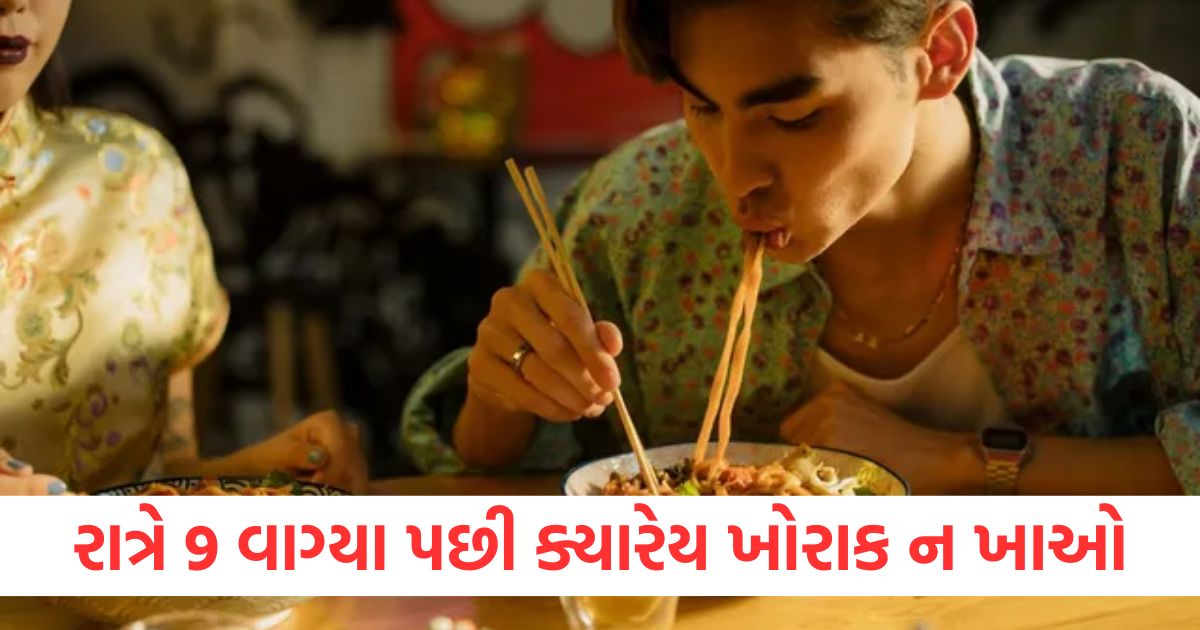 રાત્રે 9 વાગ્યા પછી ક્યારેય ખોરાક ન ખાઓ