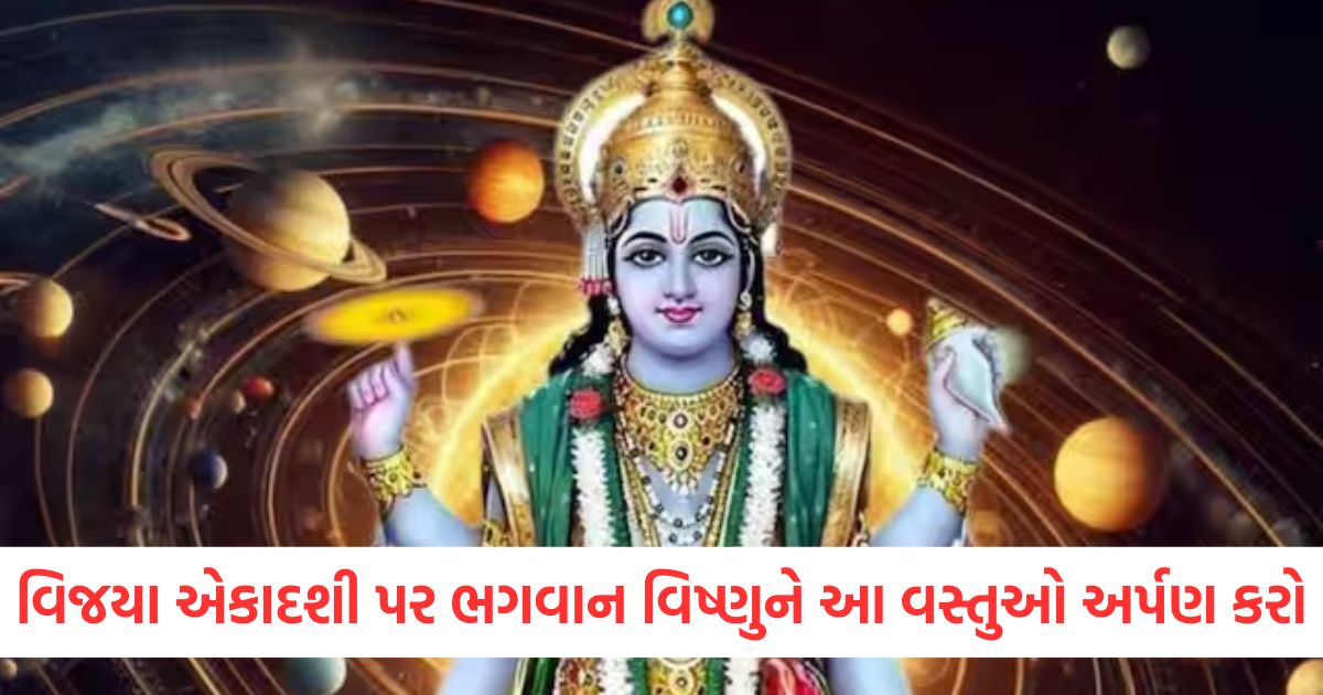 વિજયા એકાદશી પર ભગવાન વિષ્ણુને આ વસ્તુઓ અર્પણ કરો