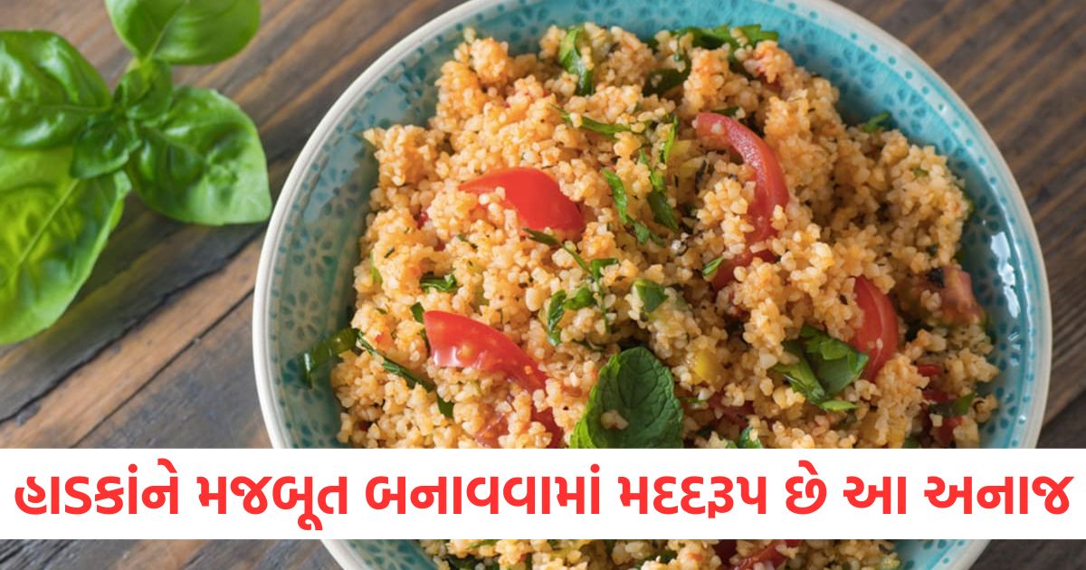 હાડકાંને મજબૂત બનાવવામાં મદદરૂપ છે આ સસ્તું અનાજwerwe