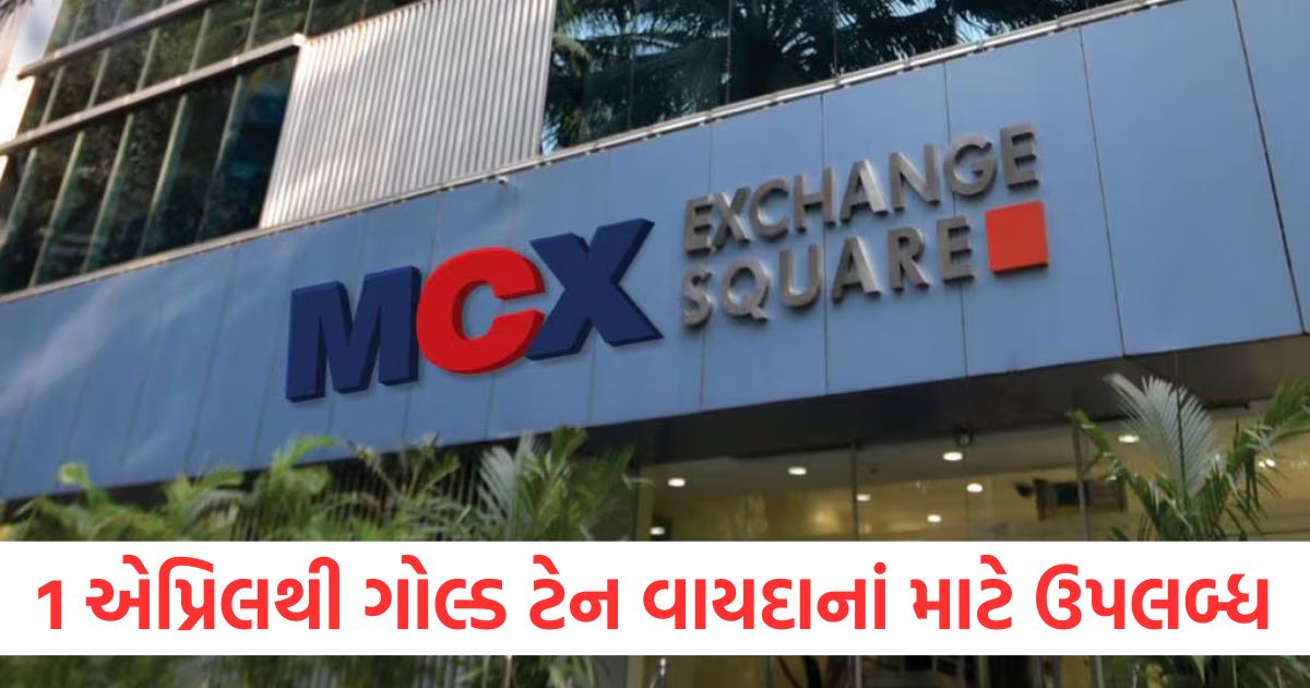 Three gold TEN contracts on MCX will be available for futures trading from April 1st