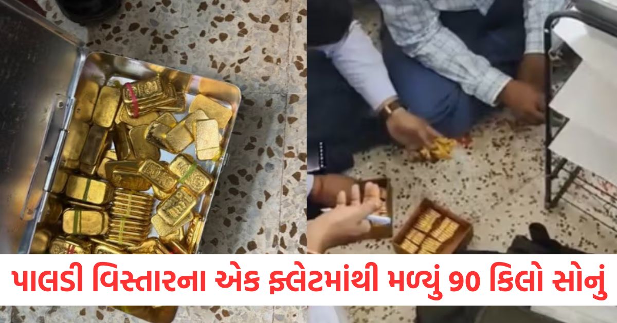 ahmedabad 90 kg gold found from a flat cash worth rs 70 lakh also recovered2