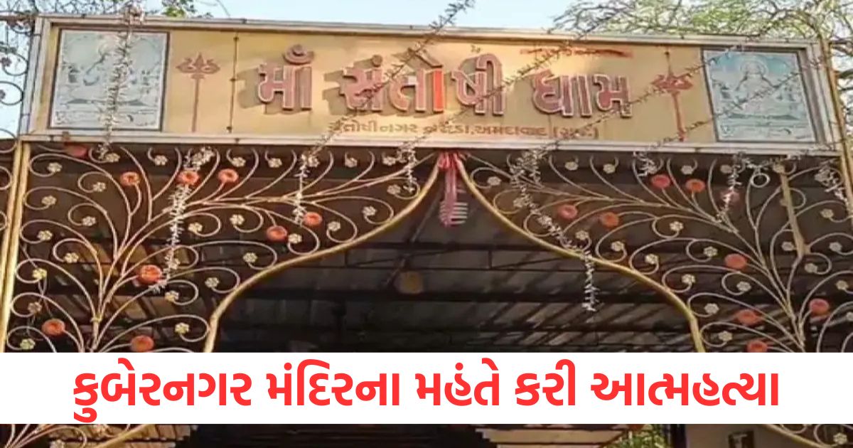 ahmedabad mahant commits suicide in kubernagar temple