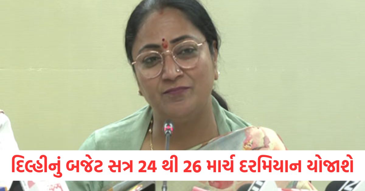 delhi cm rekha gupta said delhi budget session from 24 to 26 march2