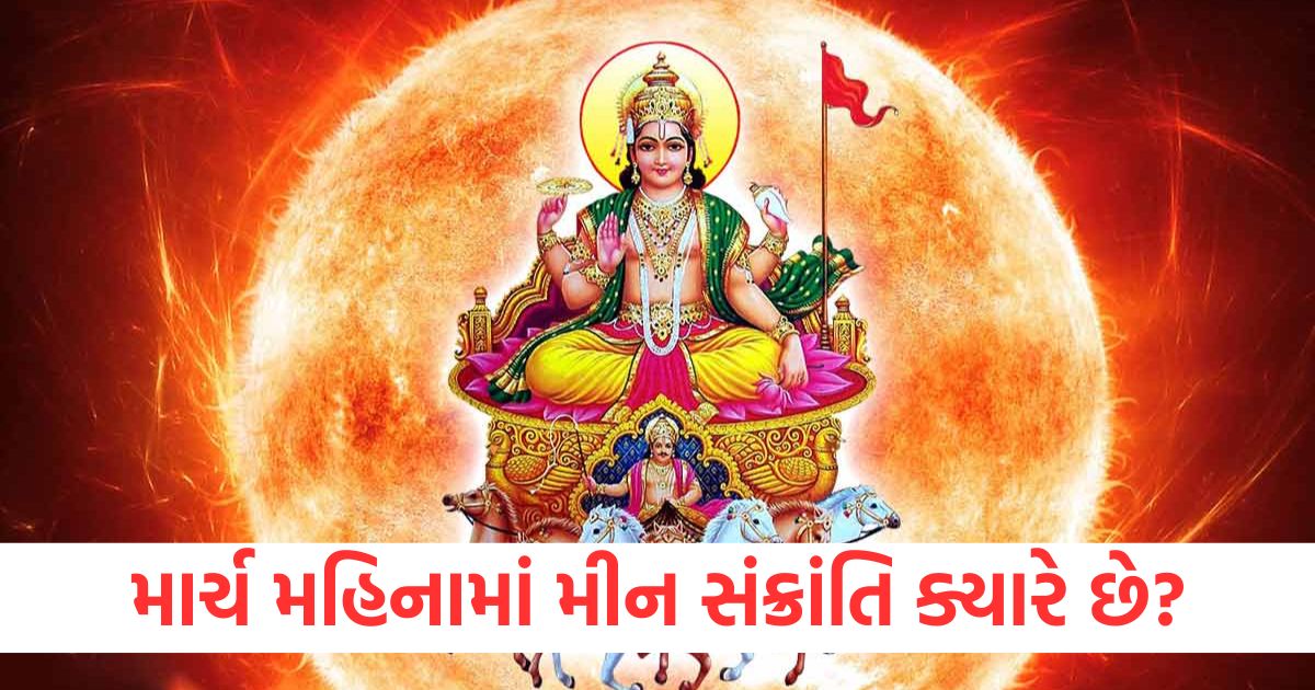 grah nakshatra meen sankranti 2025 know date shubh muhurat puja vidhi importance yoga and more2