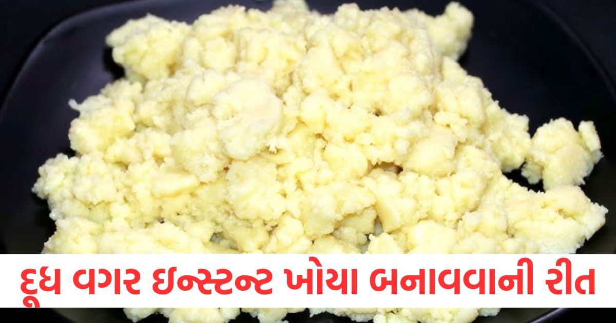 દૂધ વગર ઇન્સ્ટન્ટ ખોયા બનાવવાની આ રીત તો તમારે જાણવી જ પડશે, ગુજિયાથી લઈને મીઠાઈઓ સુધી બધું જ સ્વાદિષ્ટ બનશે holi 2025 special kitchen tips how to make instant khoya or mawa in few minutes without milk