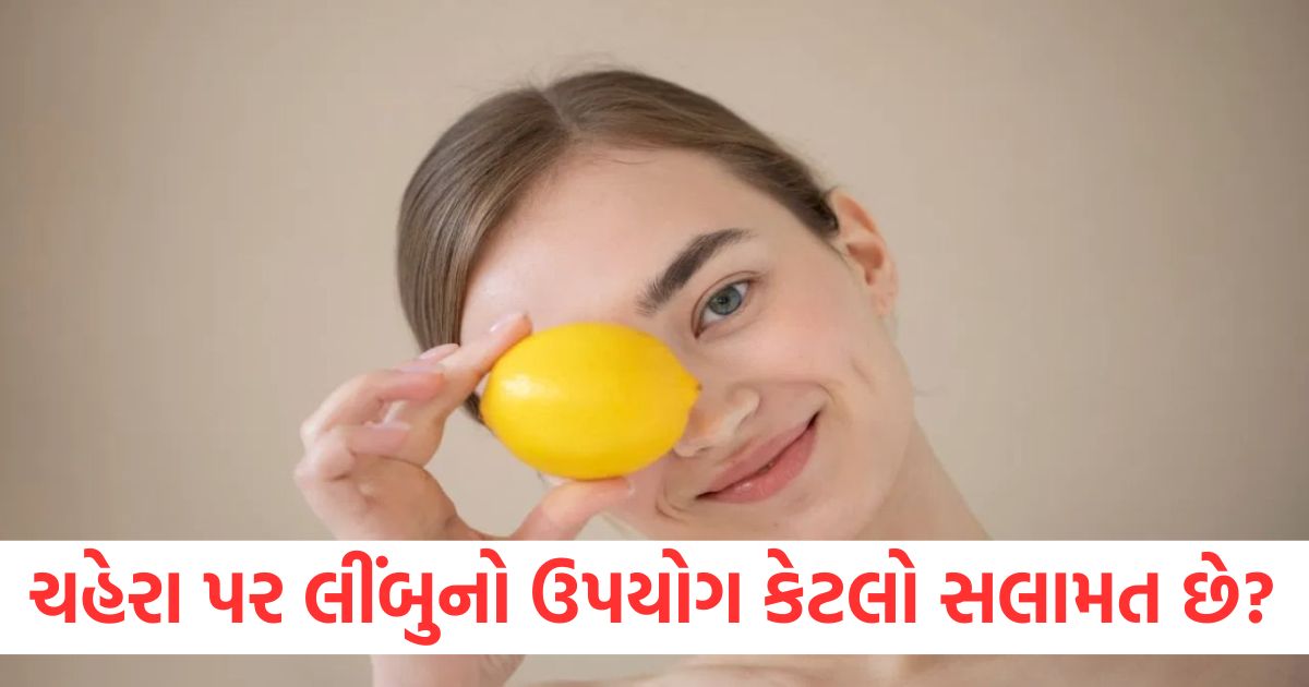 lemon for skin care chehre par nimbu lagane ke fayde or nuksan