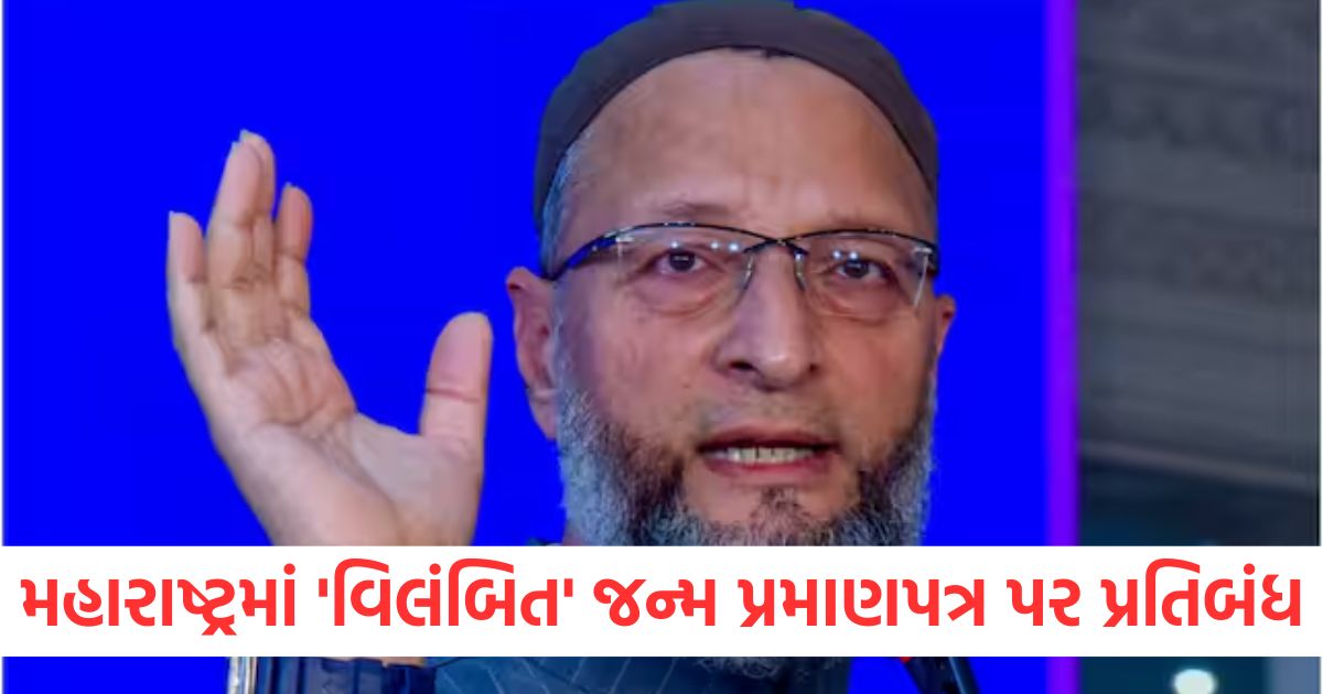 maharashtra government banned issue of delayed birth certificate asaduddin owaisi raised the matter2