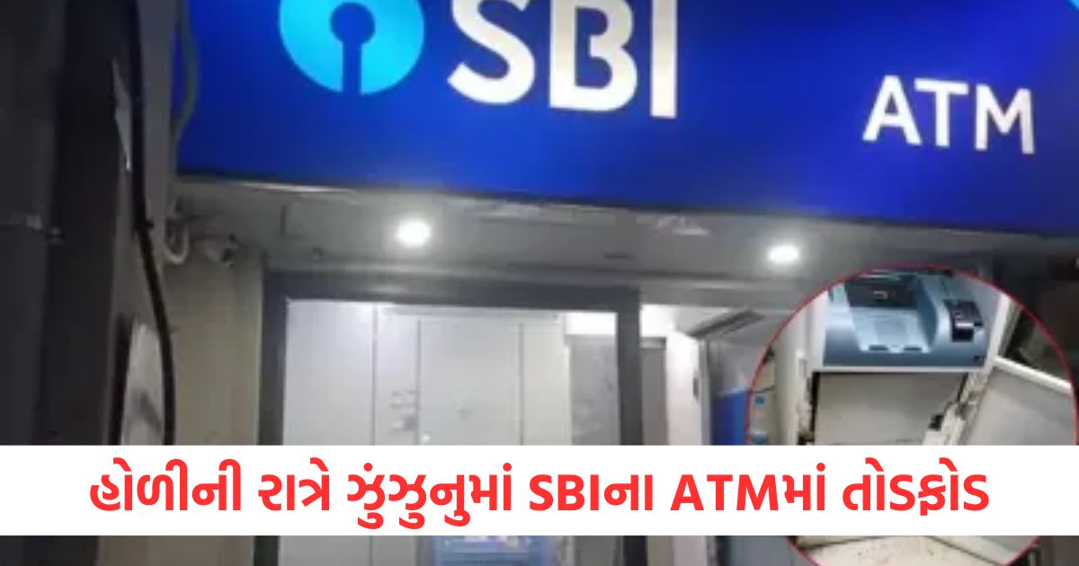 rajasthan jhunjhunu sbi atm robbery on holi night 10 lakh rupees loot1