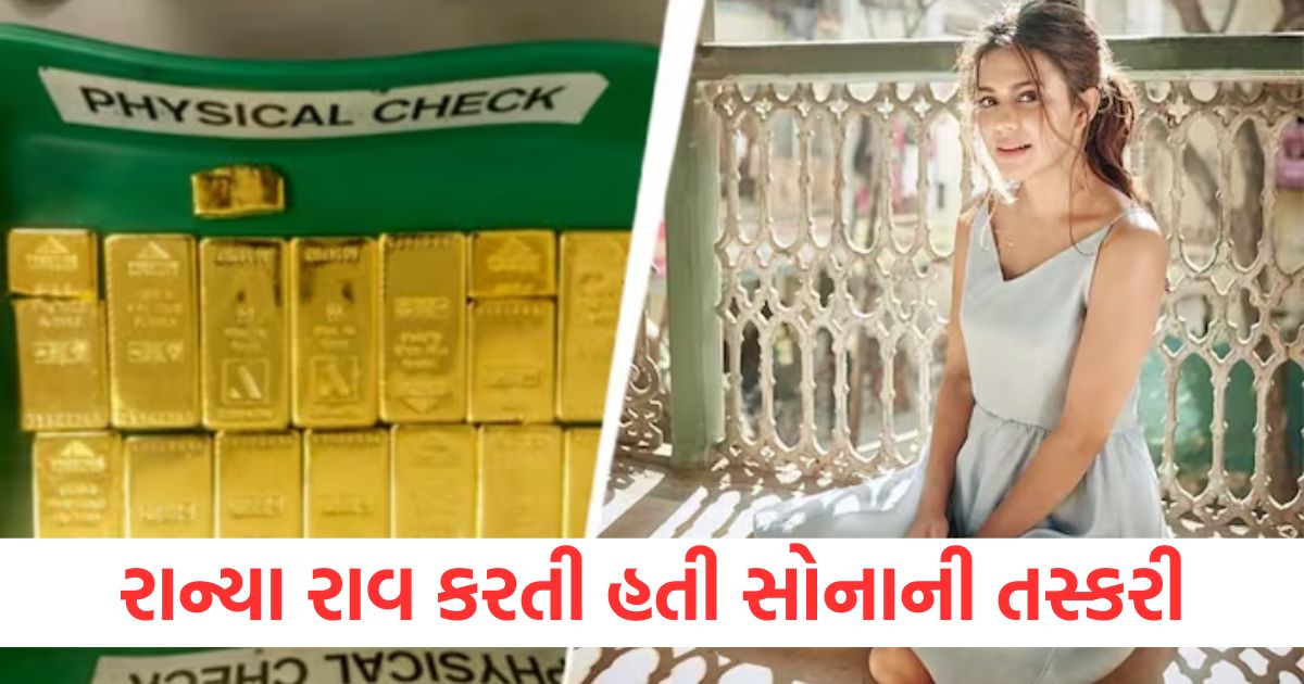 ranya rao admits gold smuggling said she travelled dubai europe and middle east know more details2
