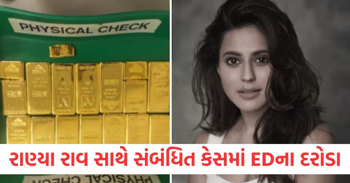 ranya rao gold smuggling case ed case filed and raid in bengaluru and karnataka other places