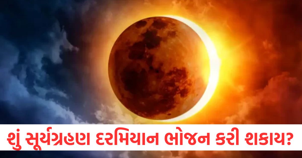 શું સૂર્યગ્રહણ દરમિયાન ભોજન કરી શકાય? જાણો આપણા શાસ્ત્રો આ વિશે શું કહે છે surya grahan 2025 can we eat and sleep during solar eclipse know what our shastra says