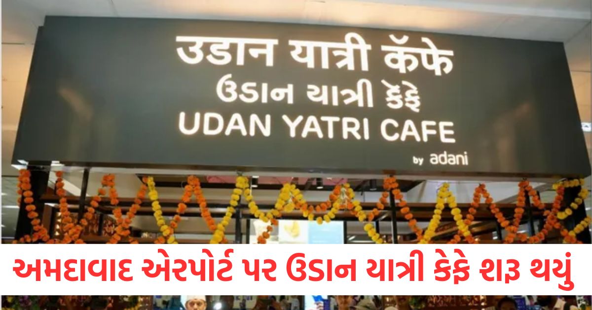 અમદાવાદ એરપોર્ટ પર મુસાફરોને ભેટ, એરપોર્ટ પર ઉડાન યાત્રી કેફે શરૂ થયું udaan yatri cafe launched at ahmedabad airport gujarat newswerwrwer