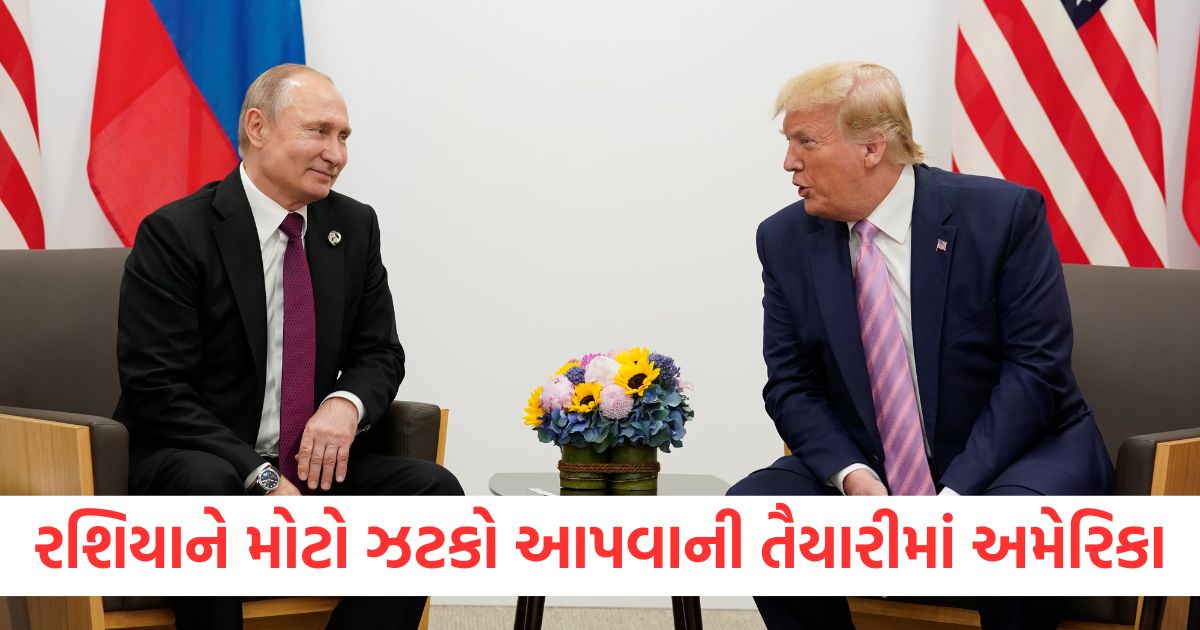 રશિયાને મોટો ઝટકો આપવાની તૈયારીમાં અમેરિકા, પ્રતિબંધો અને ટેરિફ લાદવાનું વિચારી રહ્યા છે ટ્રમ્પ us president donald trump keep imposing banking sanctions and tariffs on russia until a ceasefire and peace agreement with ukraine2