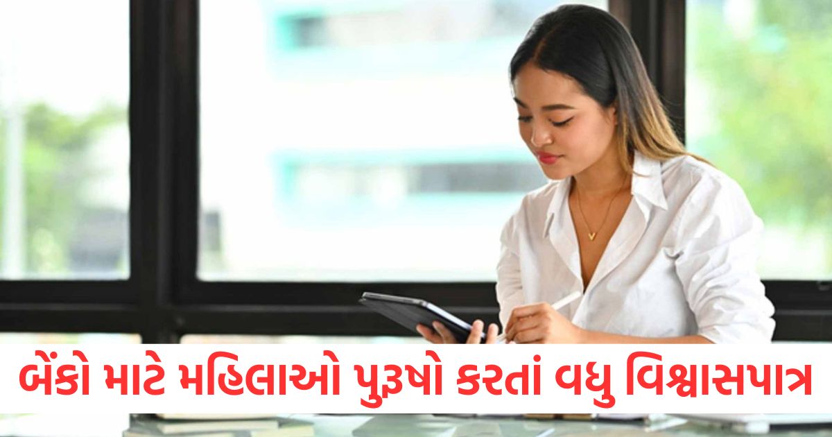 જ્યારે બેંકો અને નાણાકીય સંસ્થાઓને લોન ચૂકવવાની વાત આવે છે ત્યારે મહિલાઓ પુરૂષો કરતાં વધુ વિશ્વાસપાત્ર હોય છે women are more trusted than men in repaying loans to banks and financial institutions says report1