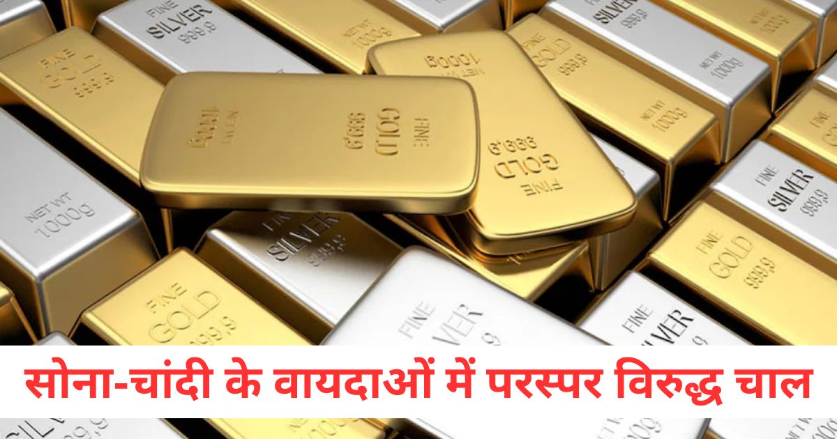 सोना चांदी के वायदाओं में परस्पर विरुद्ध चालewrw