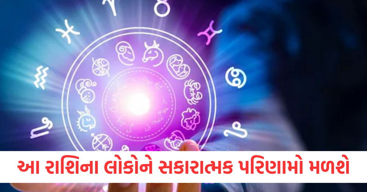 આ રાશિના લોકોને સકારાત્મક પરિણામો મળશેwe