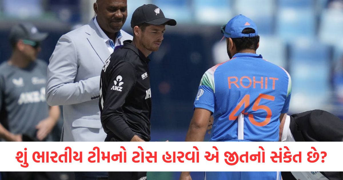 શું ભારતીય ટીમનો ટોસ હારવો એ જીતનો સંકેત છે? દુબઈમાં ઇતિહાસ રચવાની અણી પર મેન ઇન બ્લુ શું ભારતીય ટીમનો ટોસ હારવો એ જીતનો સંકેત છે
