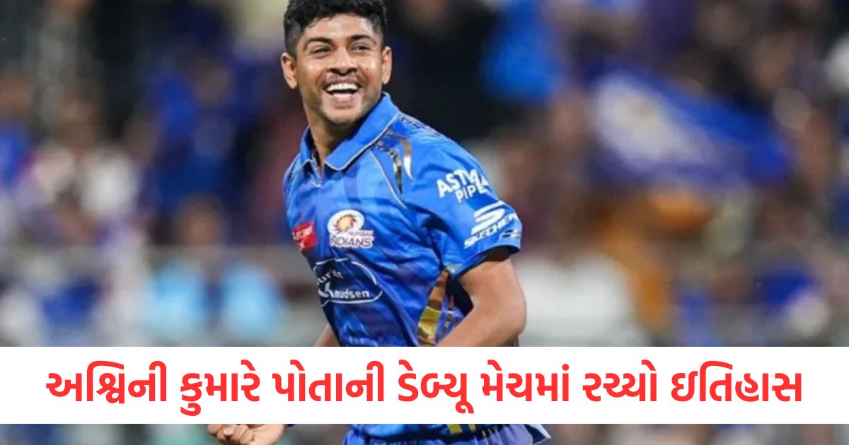 અશ્વિની કુમારે પોતાની ડેબ્યૂ મેચમાં રચ્યો ઇતિહાસsrwe