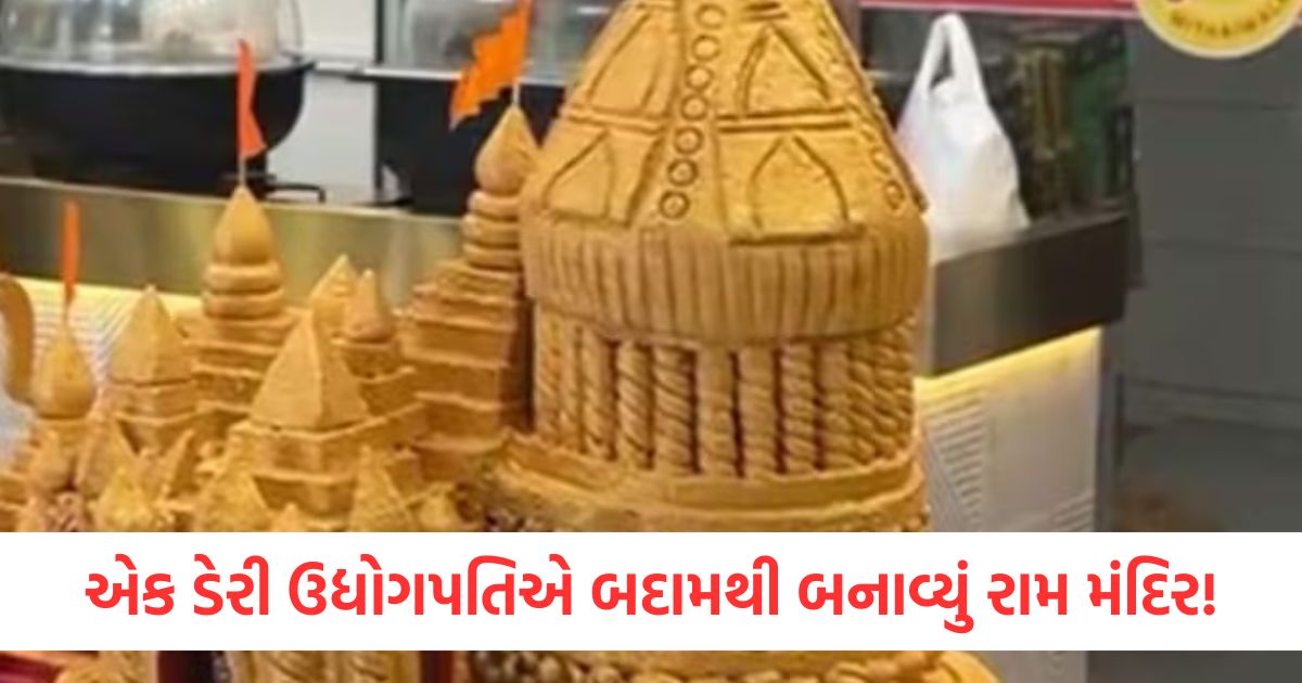 એક ડેરી ઉદ્યોગપતિએ બદામથી બનાવ્યું રામ મંદિર