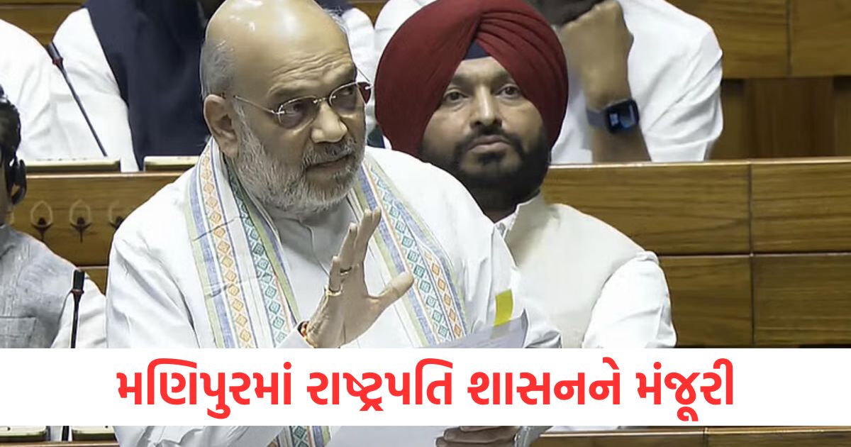 મણિપુરમાં રાષ્ટ્રપતિ શાસનને મંજૂરી, રાજ્યસભામાં બંધારણીય ઠરાવ પસાર, જાણો અમિત શાહે શું કહ્યું? મણિપુરમાં રાષ્ટ્રપતિ શાસનને મંજૂરીાૈી