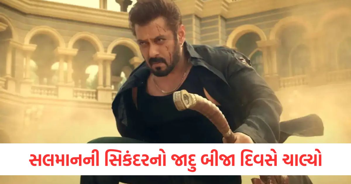 સલમાનની સિકંદરનો જાદુ બીજા દિવસે ચાલ્યો