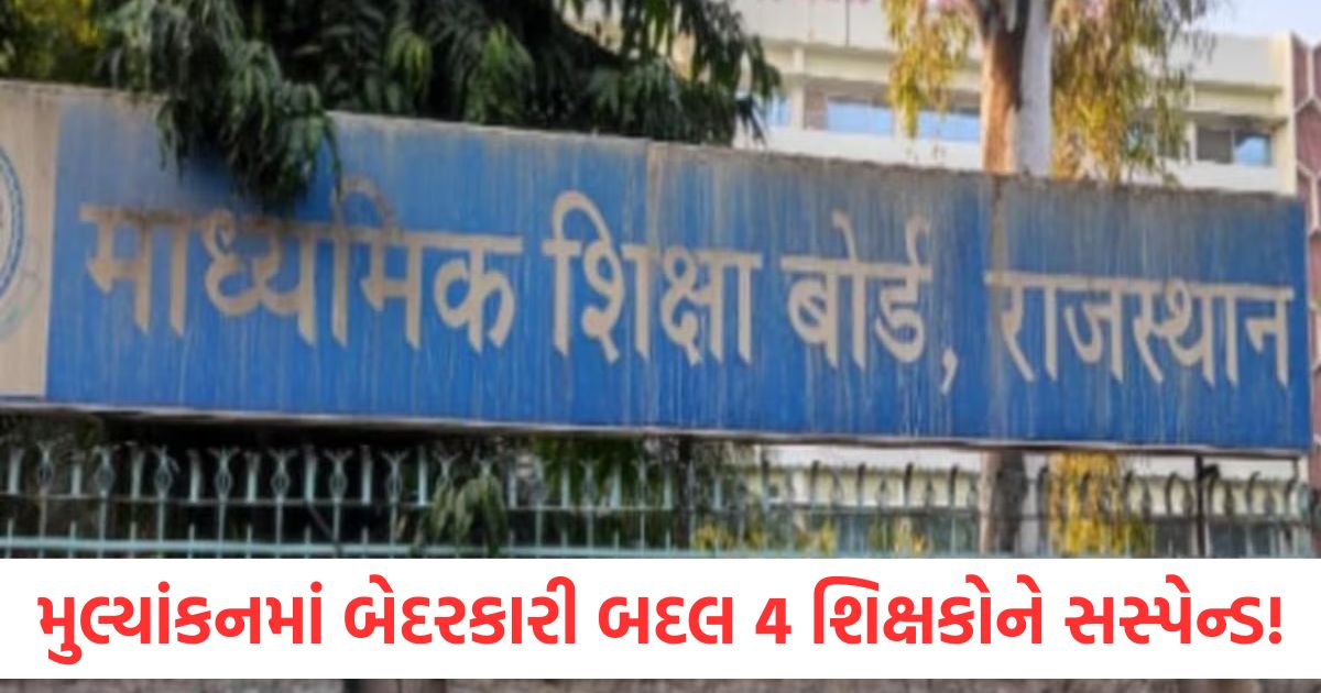 4 teachers suspended for negligence in rajasthan board evaluation and breach of confidentiality