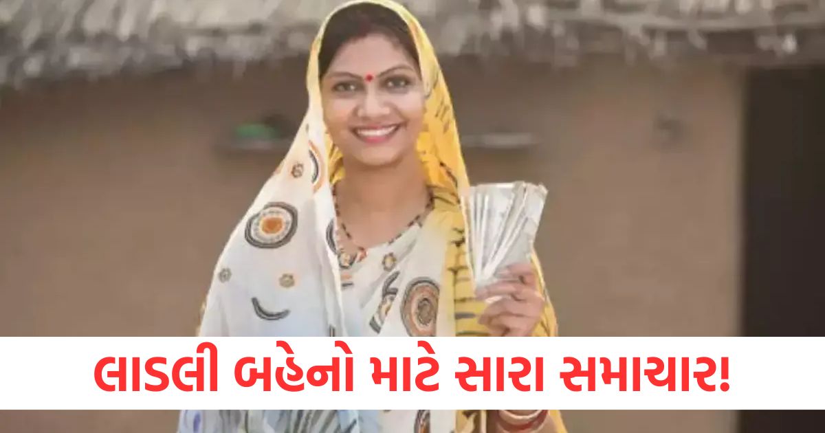 લાડલી બહેનો માટે સારા સમાચાર! ₹1250ના 24મા હપ્તાની તારીખ નક્કી? Good news for dear sisters Date of 24th installment of ₹1250