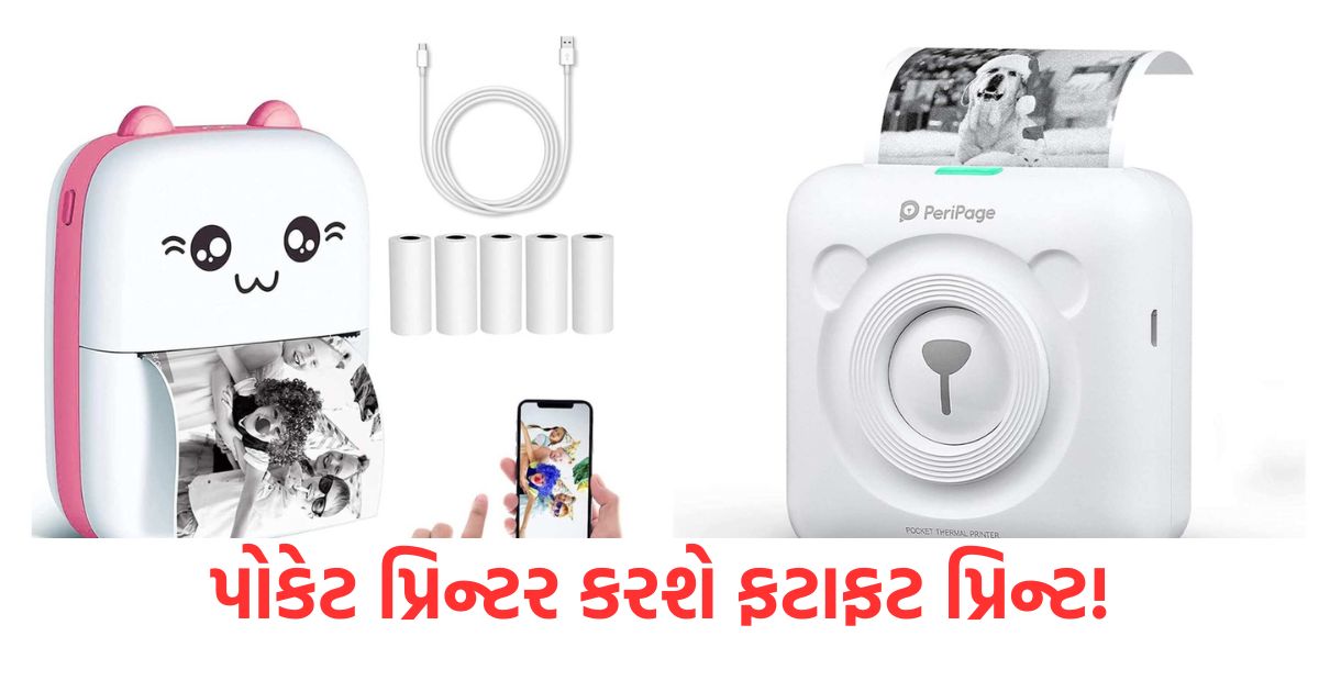 વીજળી વિના ચાલશે પ્રિન્ટર, ખિસ્સામાં ફિટ થઇ જશે, તમે ગમે ત્યાં પ્રિન્ટિંગ કરી શકો છો The printer will run without electricity will fit in your pocket you can print anywhere