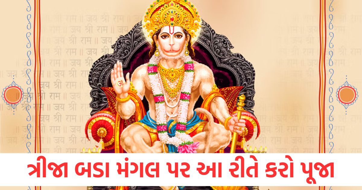 ત્રીજા બડા મંગલ પર આ રીતે કરો પૂજા, જાણો ભોગથી લઈને મંત્ર સુધી બધું bada mangal 2025 3rd worship with this method on the third bada mangal know everything from bhog to mantra1