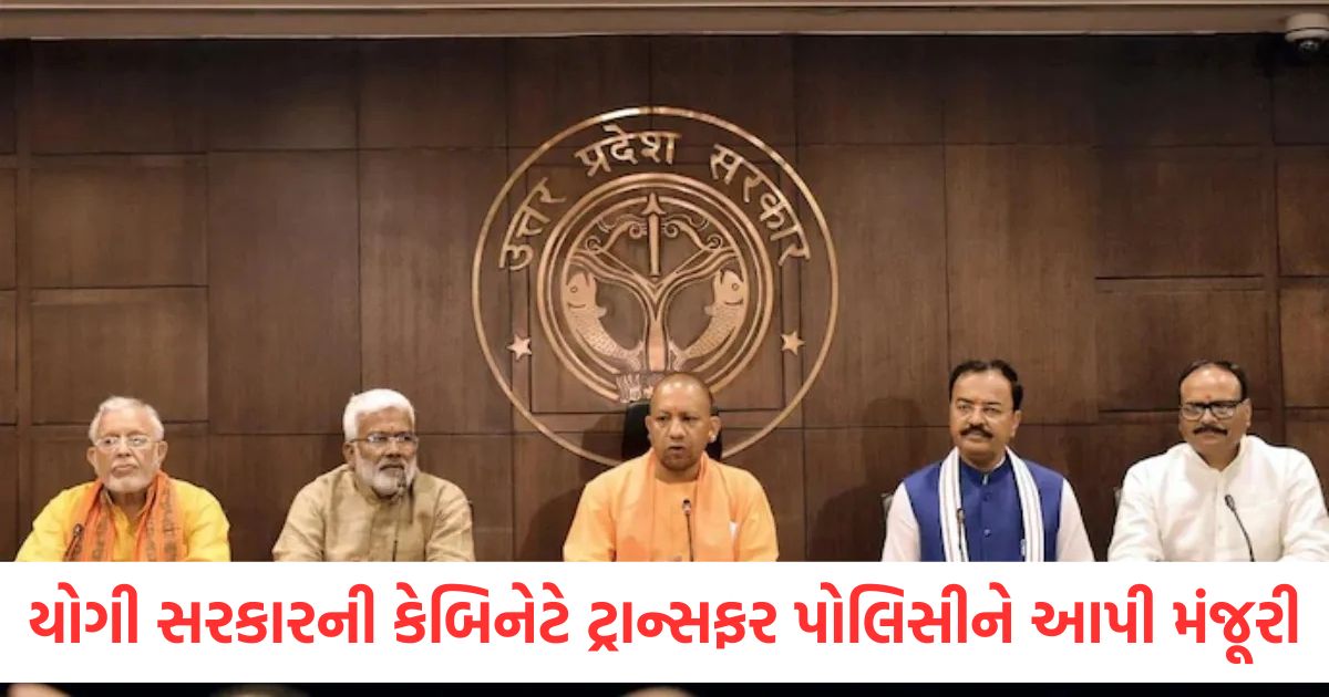cm yogi cabinet transfer policy 2025 26 approval know more details2