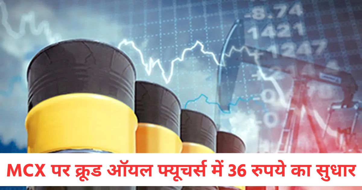 MCX पर कॉटन-केंडी वायदा के भाव में 300 रुपये की नरमी, क्रूड ऑयल फ्यूचर्स में 36 रुपये का सुधार cotton candy futures prices on mcx fell by rs 300 crude oil futures improved by rs 36