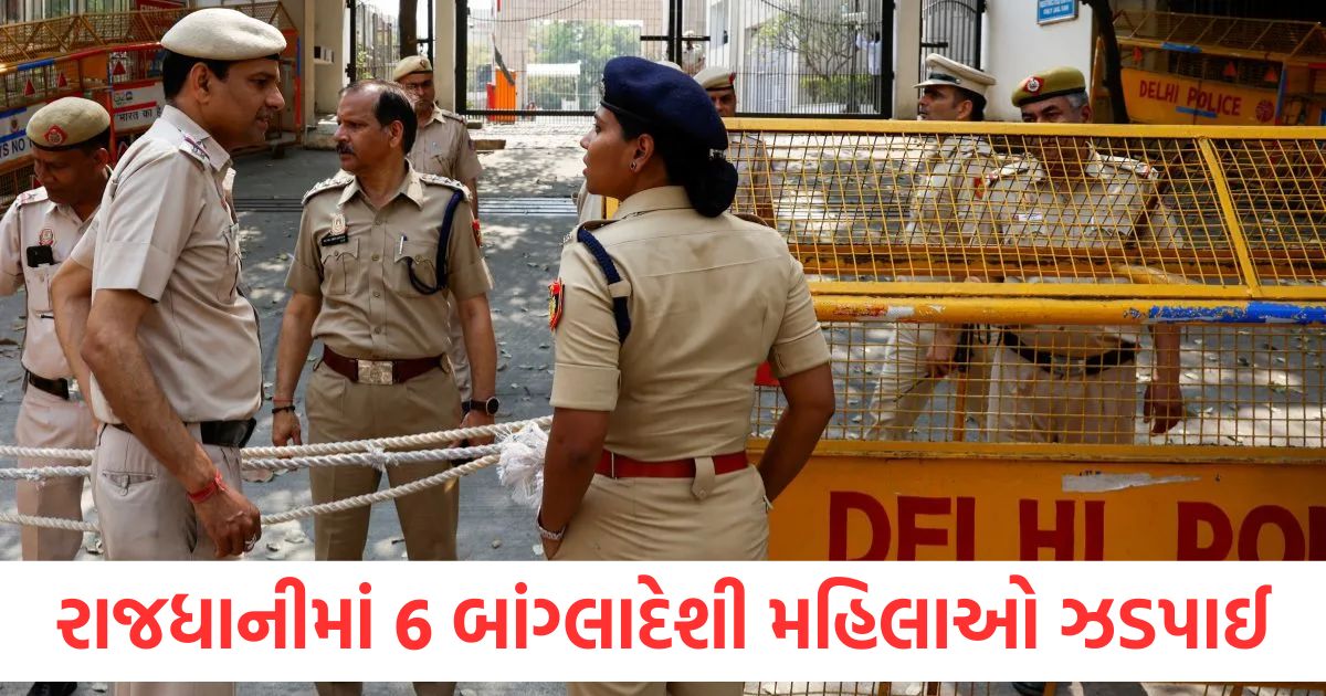 રાજધાનીમાં 6 બાંગ્લાદેશી મહિલાઓ ઝડપાઈ, દિલ્હી પોલીસની મોટી કાર્યવાહી delhi police detained six bangladeshi women1