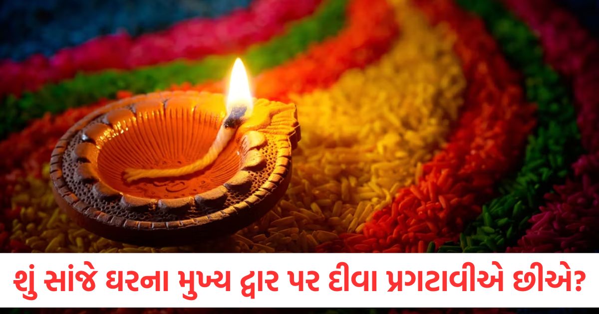 શું આપણે સાંજે ઘરના મુખ્ય દ્વાર પર દીવા પ્રગટાવીએ છીએ? આ બાબતોનું ધ્યાન અવશ્ય રાખો do you light diya at the main entrance of your house in the evening keep these things in mind2