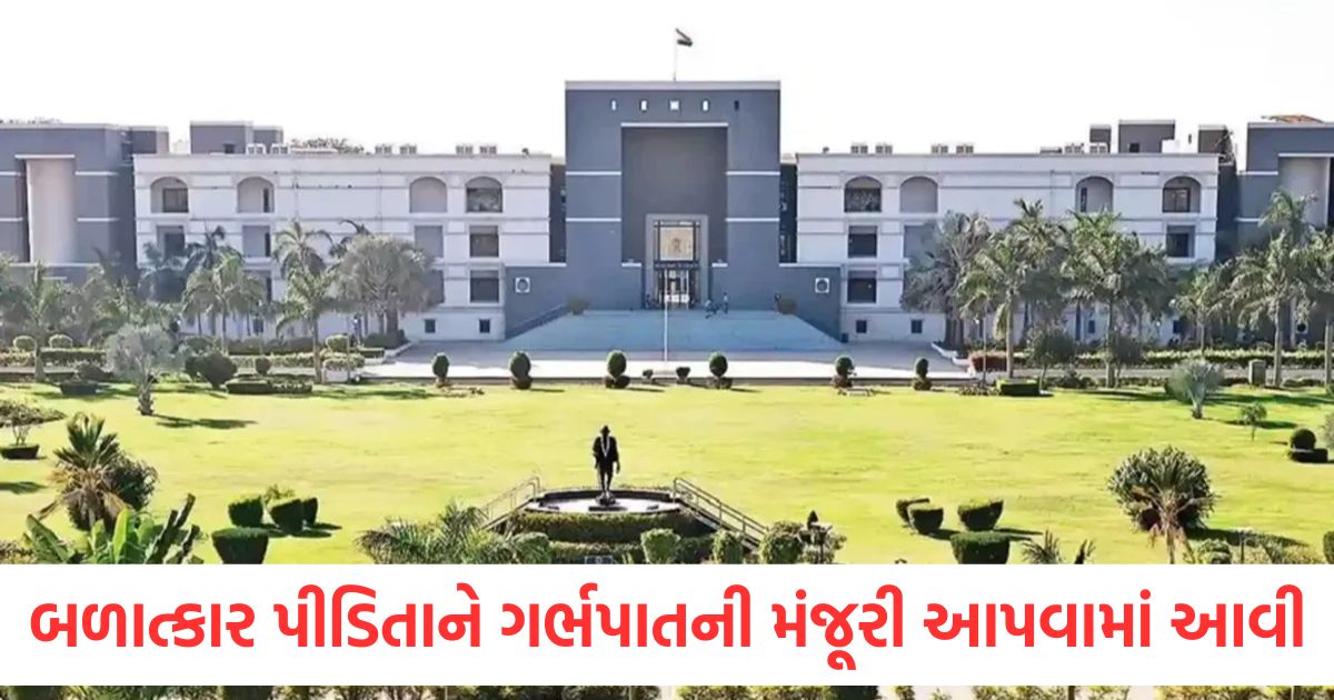 13 વર્ષની બળાત્કાર પીડિતાને ગર્ભપાતની મંજૂરી આપવામાં આવી, તે 33 અઠવાડિયાની ગર્ભવતી છે, ગુજરાત હાઈકોર્ટે પોતાનો ચુકાદો આપ્યો gujarat high court allows termination of 33 week pregnancy of 13 year old victim